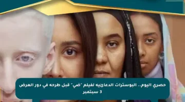 حصري اليوم.. البوسترات الدعائية لفيلم “ضي” قبل طرحه في دور العرض 3 سبتمبر